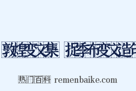 敦煌变文集·捉季布变文造句是什么意思的图片